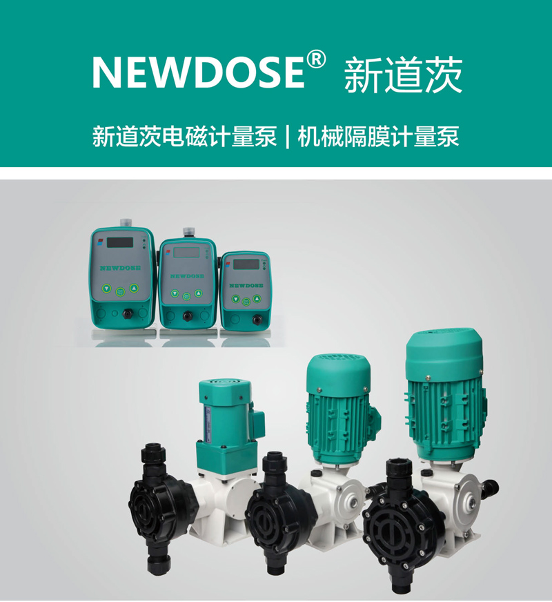 NEWDOSE新道茨電磁泵常見故障及解決方法